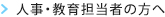 人事・教育担当者の方へ