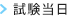 試験当日